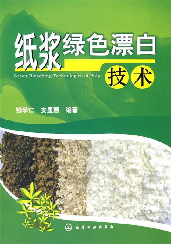纸浆绿色漂白技术 钱学仁,安显慧编著 9787122028099