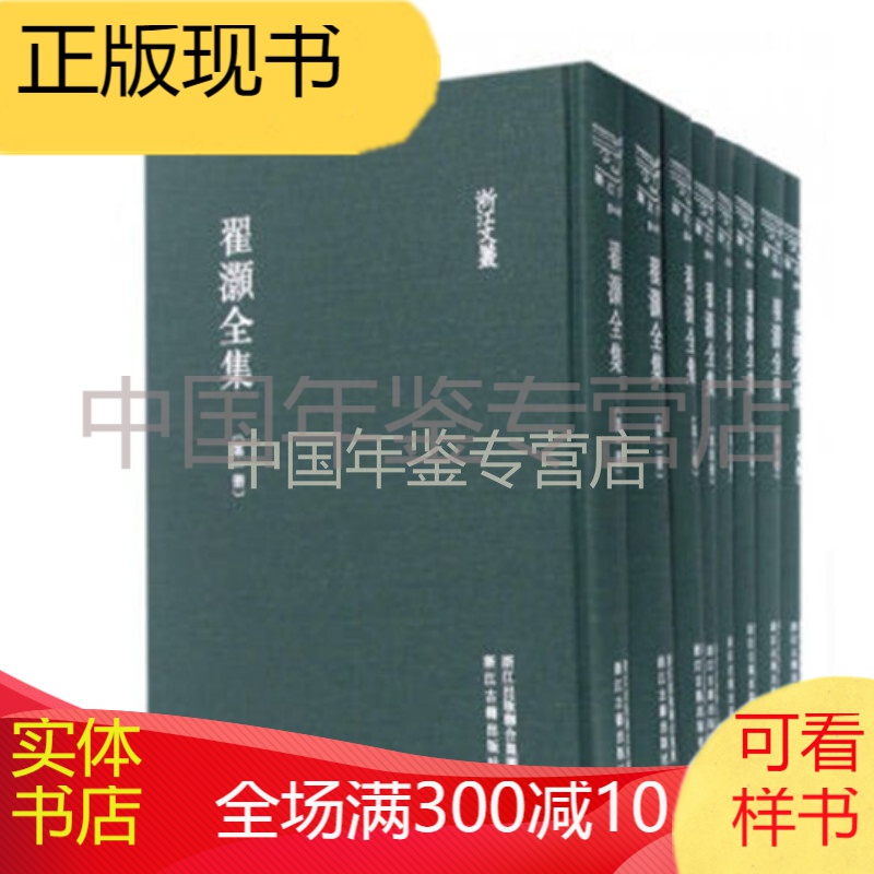 翟灏全集（浙江文丛 16开精装 全八册）