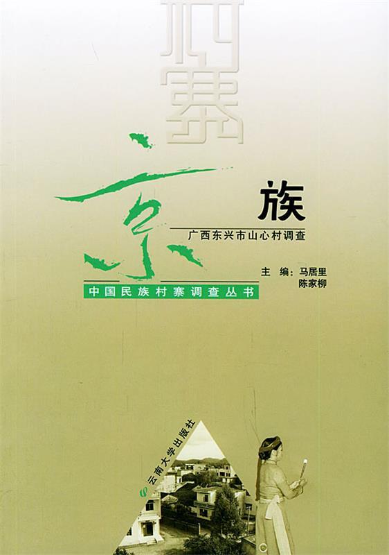 京族