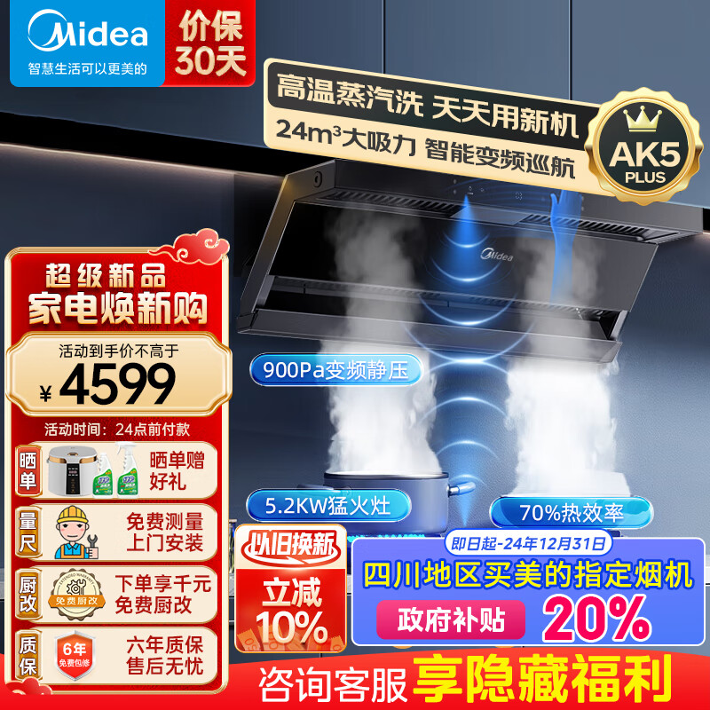 美的（Midea）抽油烟机家用 24大风量顶侧双吸高温蒸汽洗 智能变频巡航900Pa大静压烟灶联动挥手智控AK5PLUS烟机 【烟灶套装】配5.2猛火灶(70%热效率)-天然气