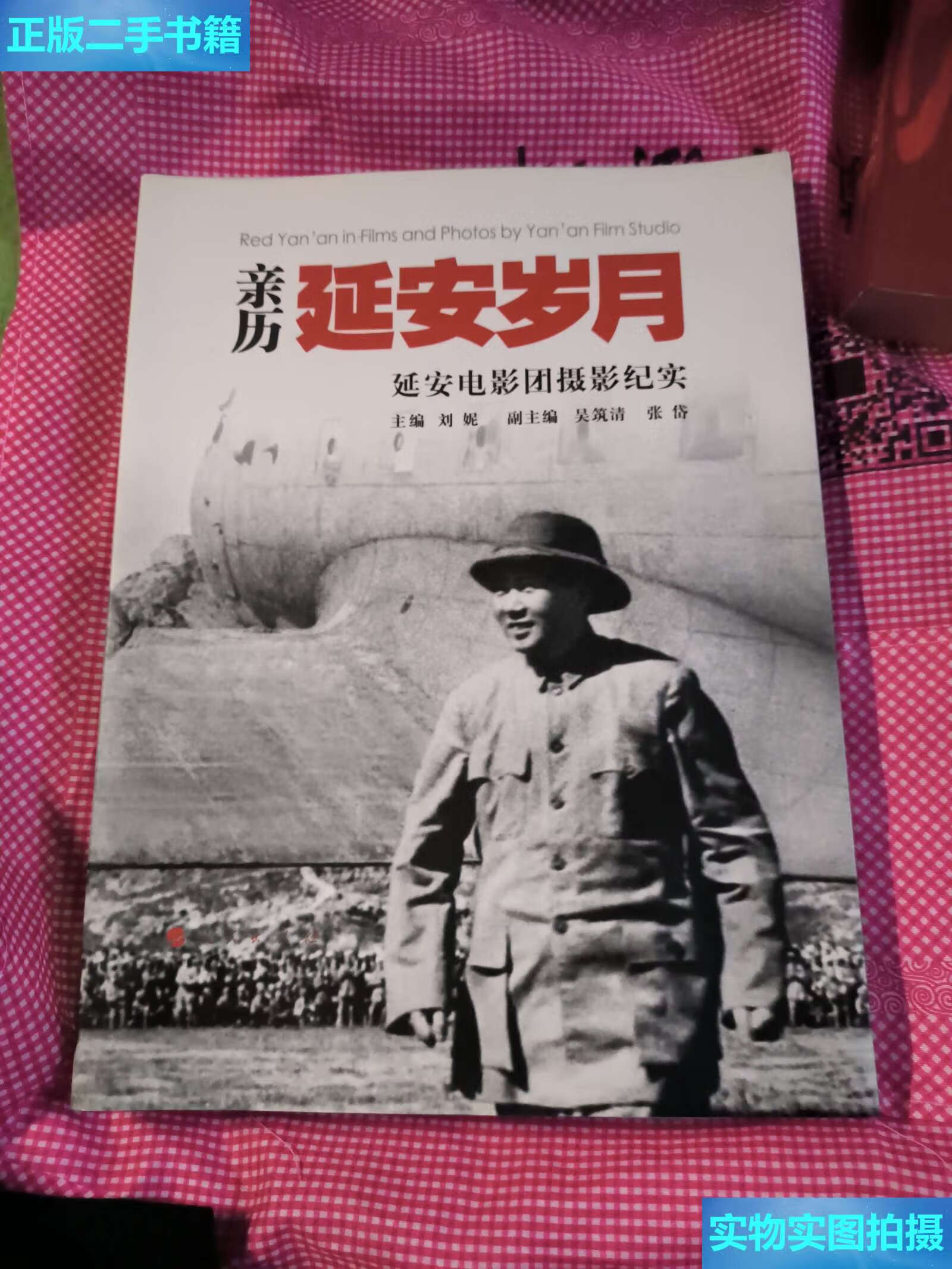【二手9成新】亲历延安岁月:延安电影团摄影纪实 /刘妮 人民