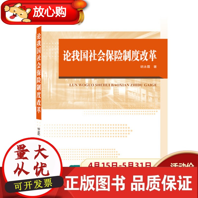 论我国社会保险制度改革胡永霞