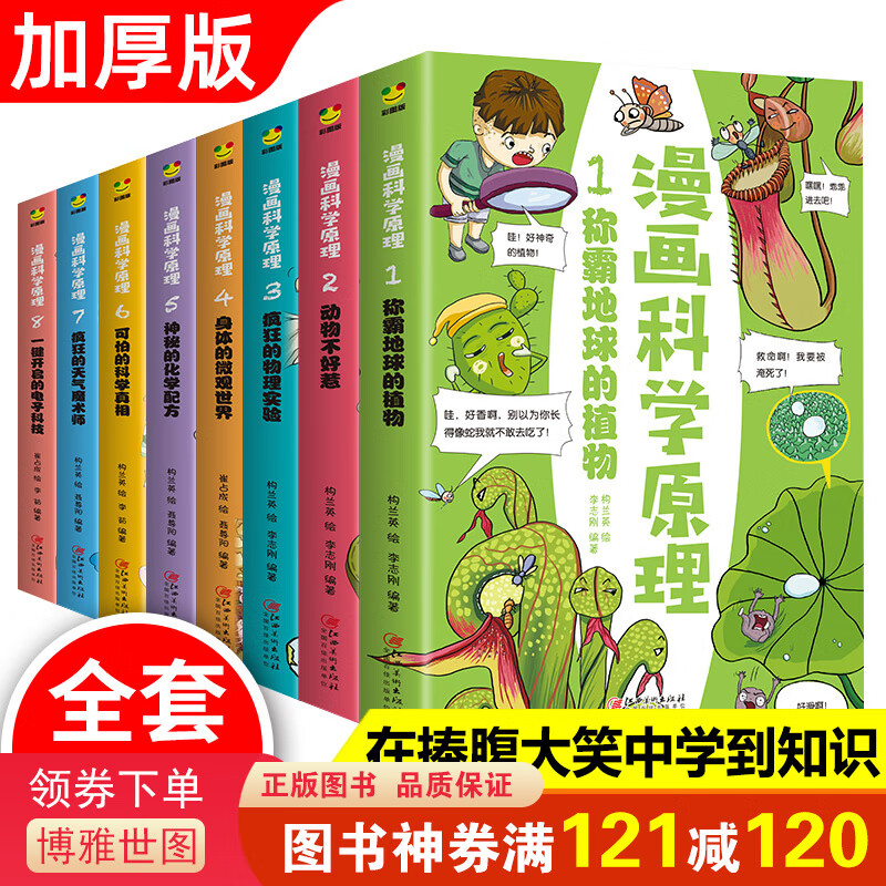 科学百科全书漫画科学原理全8册 给孩子身边的科学探索启蒙认知书小学生物理实验化学人体自然动植物科技