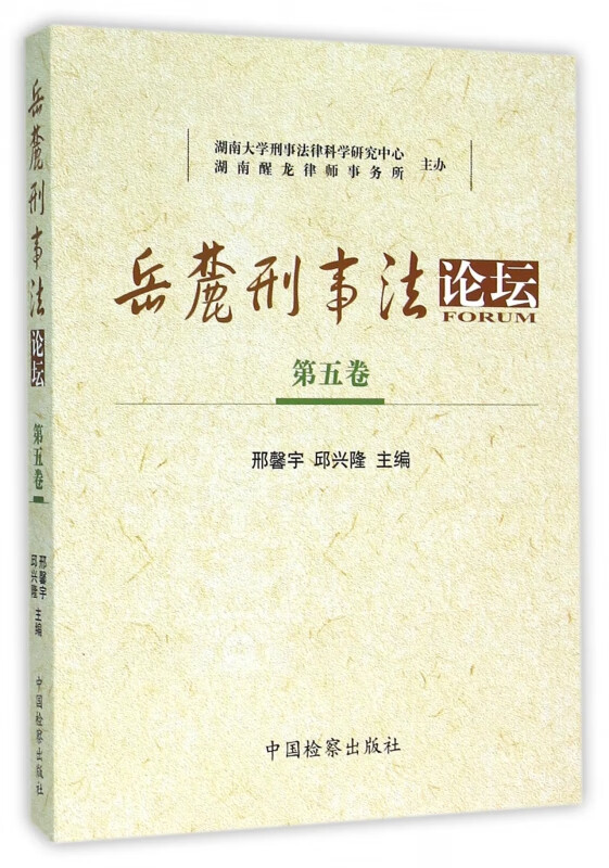 岳麓刑事法论坛(第5卷)