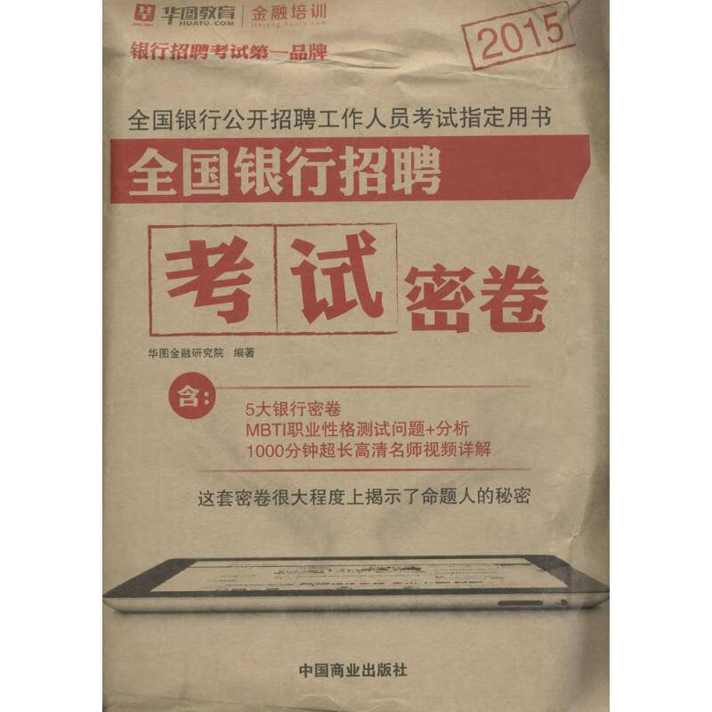 全国银行招聘考试密卷