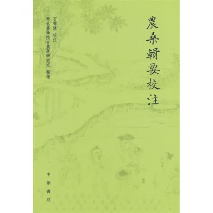 农桑辑要校注