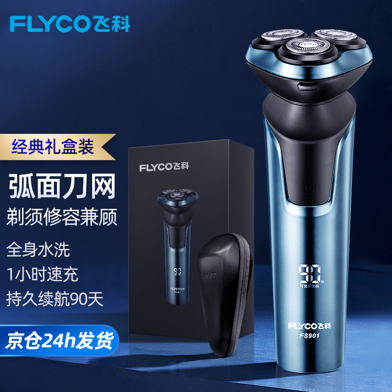 【生日礼物】飞科（FLYCO）剃须刀男士电动刮胡刀全身水洗智能充电式胡须刀节日礼物 FS901官方标配【30天免费试用】