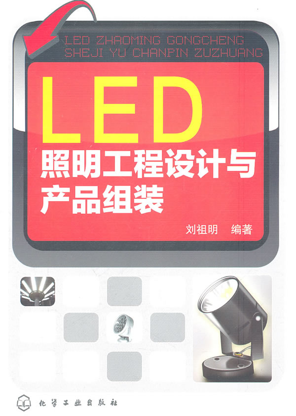 LED照明工程设计与产品组装 刘祖明著 9787122112866 化学工业出版社