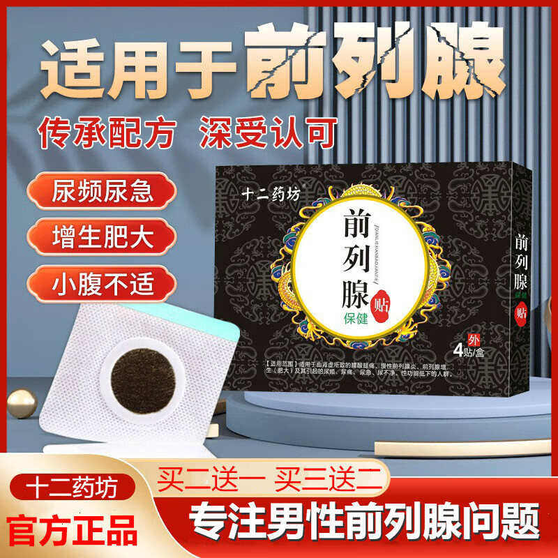 十二药坊前列腺贴前列腺理疗贴中老年男性前列腺尿频急尿痛益肾贴前列