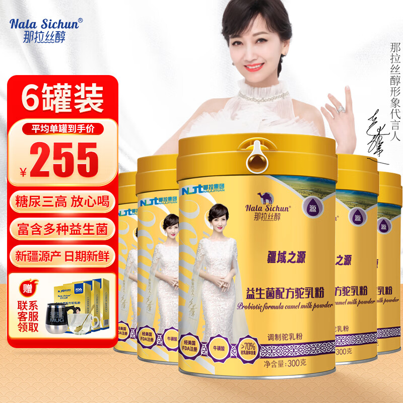 那拉絲醇駱駝奶粉新疆正宗益生菌駝乳粉無(wú)蔗糖中老年兒童營(yíng)養高鈣成人奶粉 【新疆真駝奶*假一賠十】6罐囤貨裝