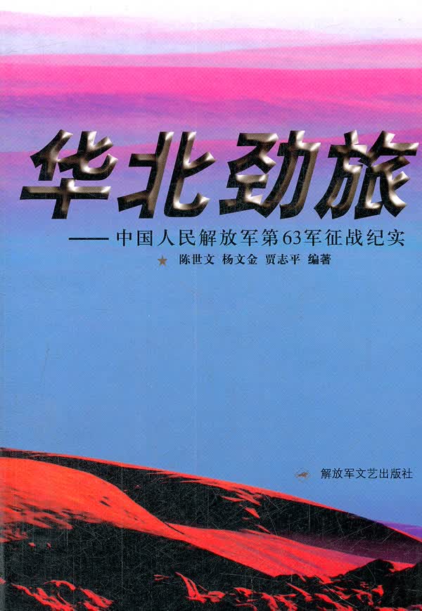 华北劲旅 陈世文等编著【正版书】