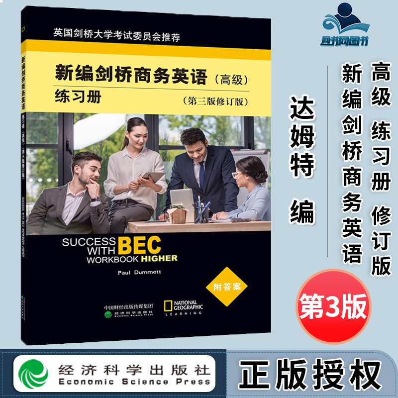 包邮 bec高级 新编剑桥商务英语练习册 高级 第三版 第3版 修订版