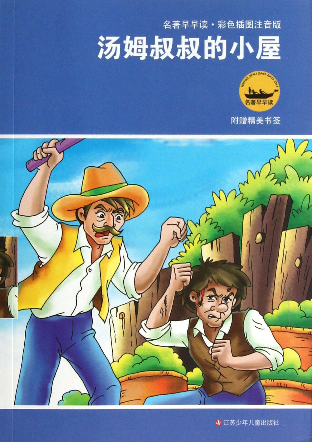 汤姆叔叔的小屋(彩色插图注音版)/名著早早读童书/儿童文学