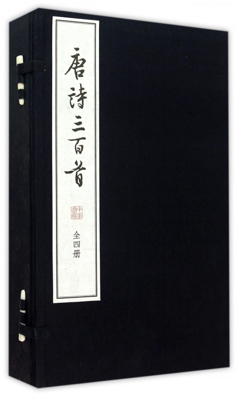 唐诗三百首(共4册)(精)