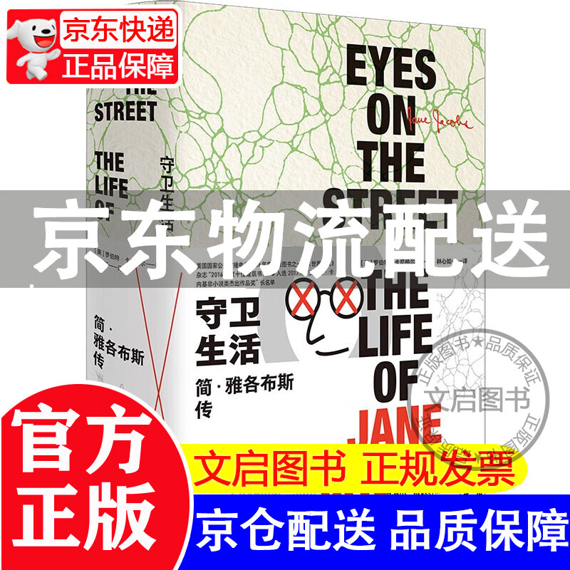 守卫生活：简·雅各布斯传（美国城市教母《美国大城市的死与生》作者全传）