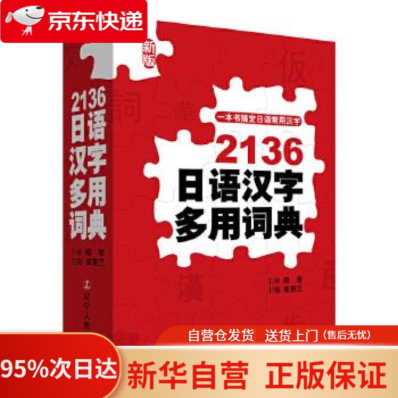 【新华书店正版】2136日语汉字多用词典（新版） 崔香兰 辽宁人民出版社 9787205089672
