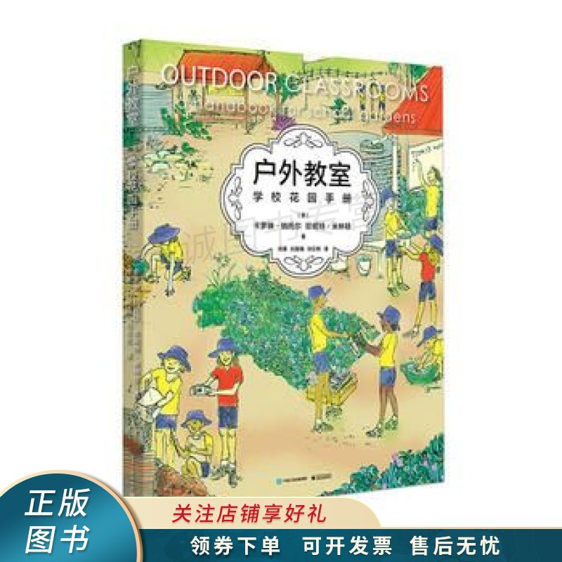 户外教室--学校花园手册 帅莱