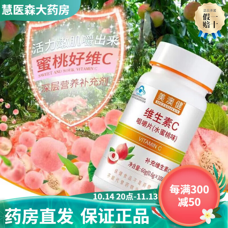 美澳健 维生素c咀嚼片(水蜜桃味) 0.