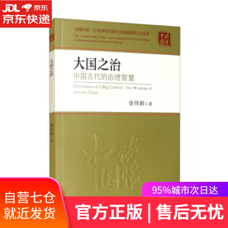 【新华书店】大国之治：中国古代的治理智慧 徐伟新 著 外文出版社