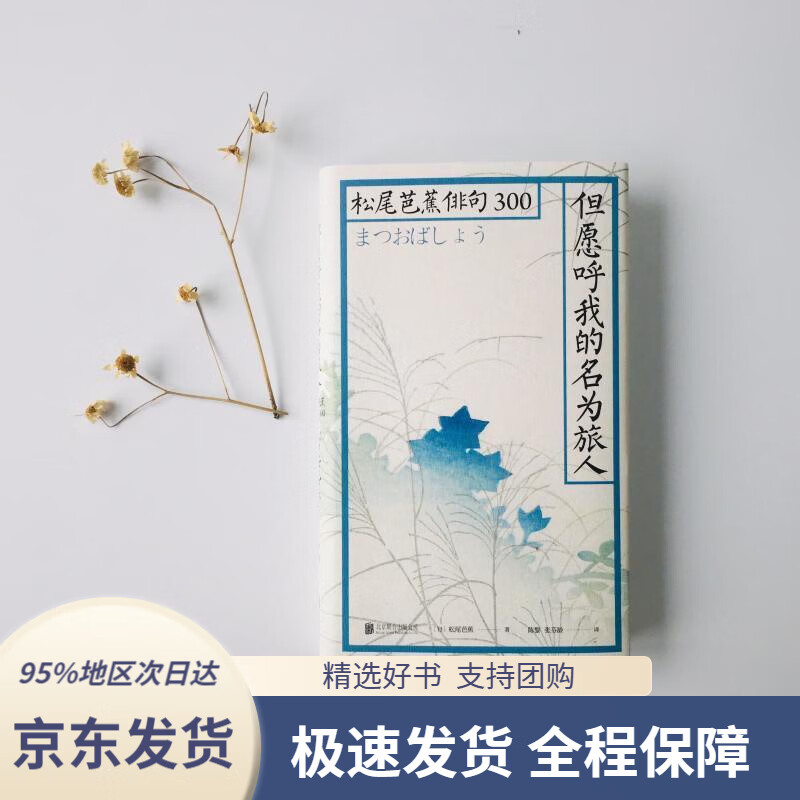 【满59包邮】但愿呼我的名为旅人:松尾芭蕉俳句300日松尾芭蕉北京联合