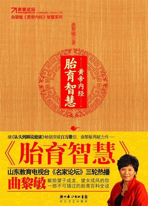 黄帝内经·胎育智慧 曲黎敏 著 长江文艺