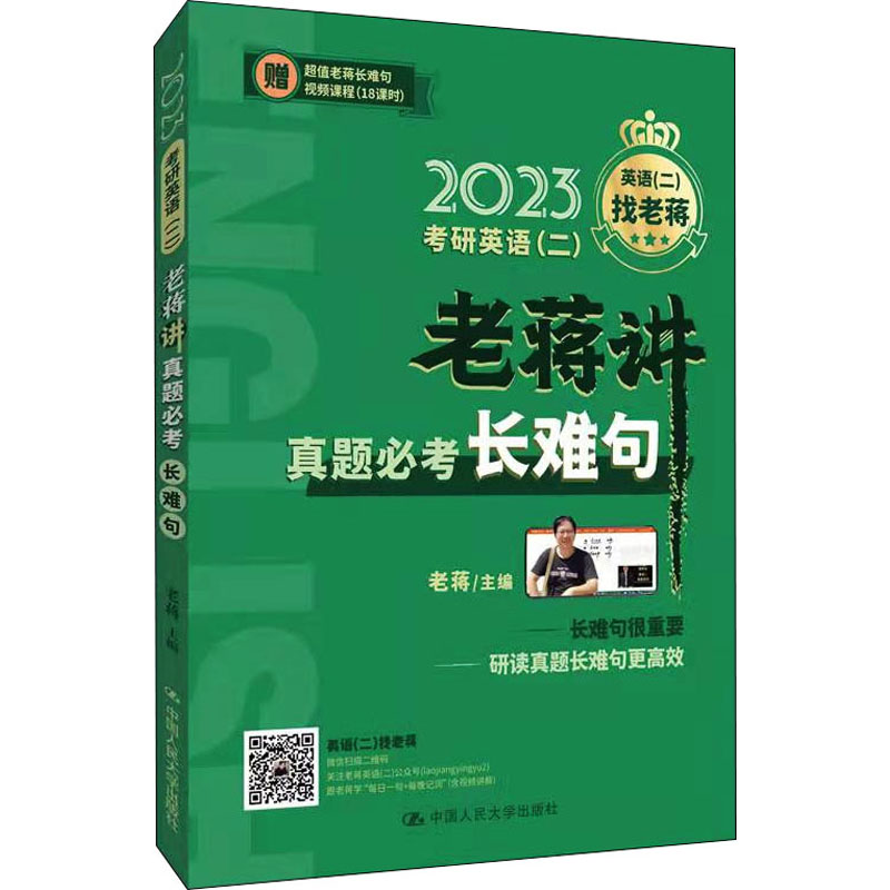 考研英语(二)老蒋讲真题必考长难句 2023