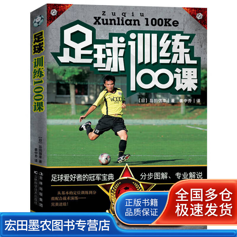 足球训练100课【正版好书】