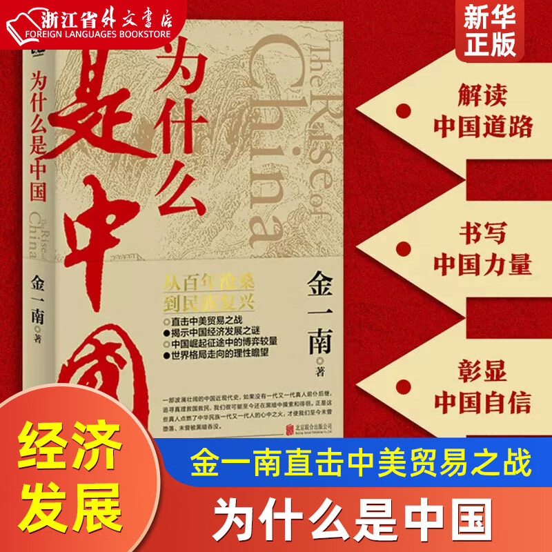 为什么是中国  金一南直击中美贸易之战经济发展世界格局近现代历史解读热点主题重点图书 联合天畅 新华书店