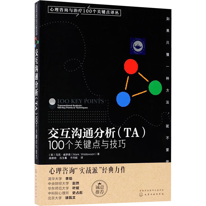 交互沟通分析(TA)
