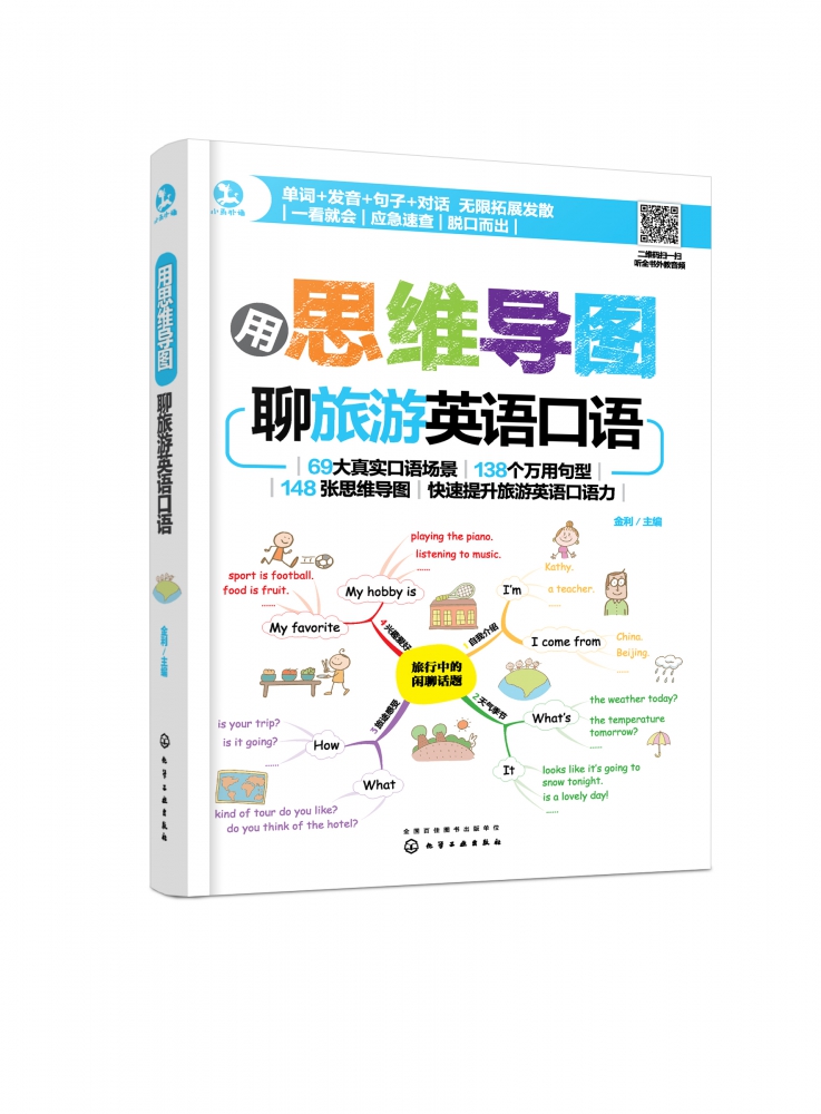 用思维导图聊旅游英语口语 英语入门自学零基础 成人自学英语口语 出国旅行英语口语大全书 英语口语书 日常交际 英语自学教材书