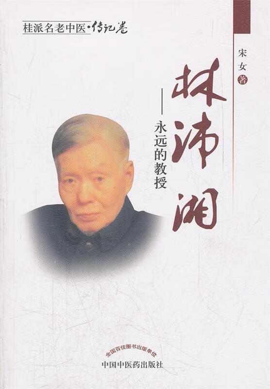 林沛湘 宋女著【书】