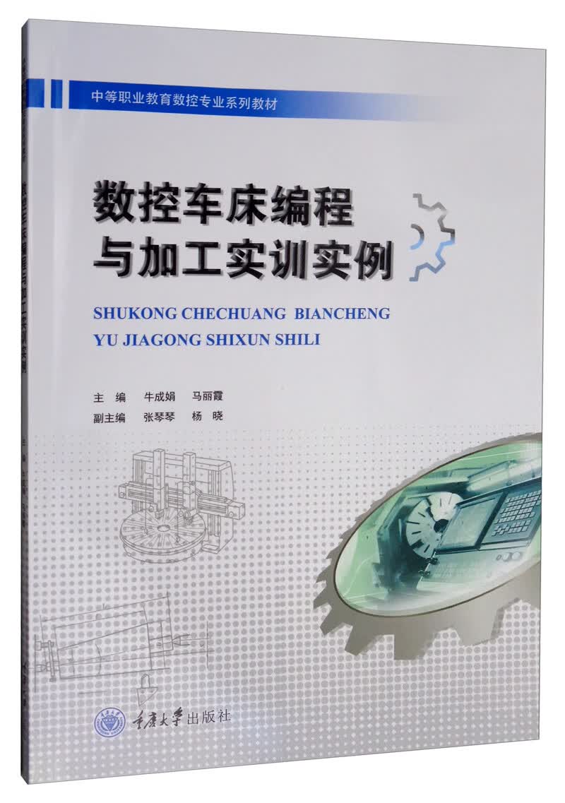 数控车床编程与加工实训实例