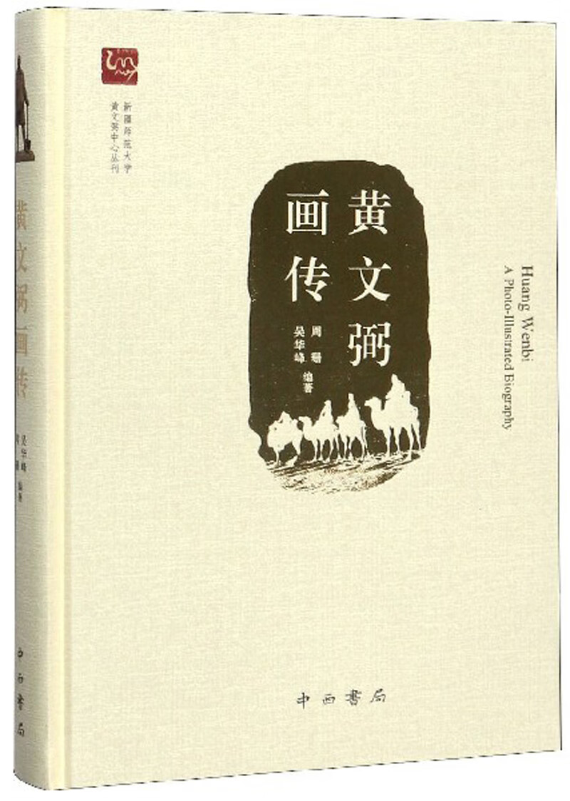 黄文弼画传9787547516225京东