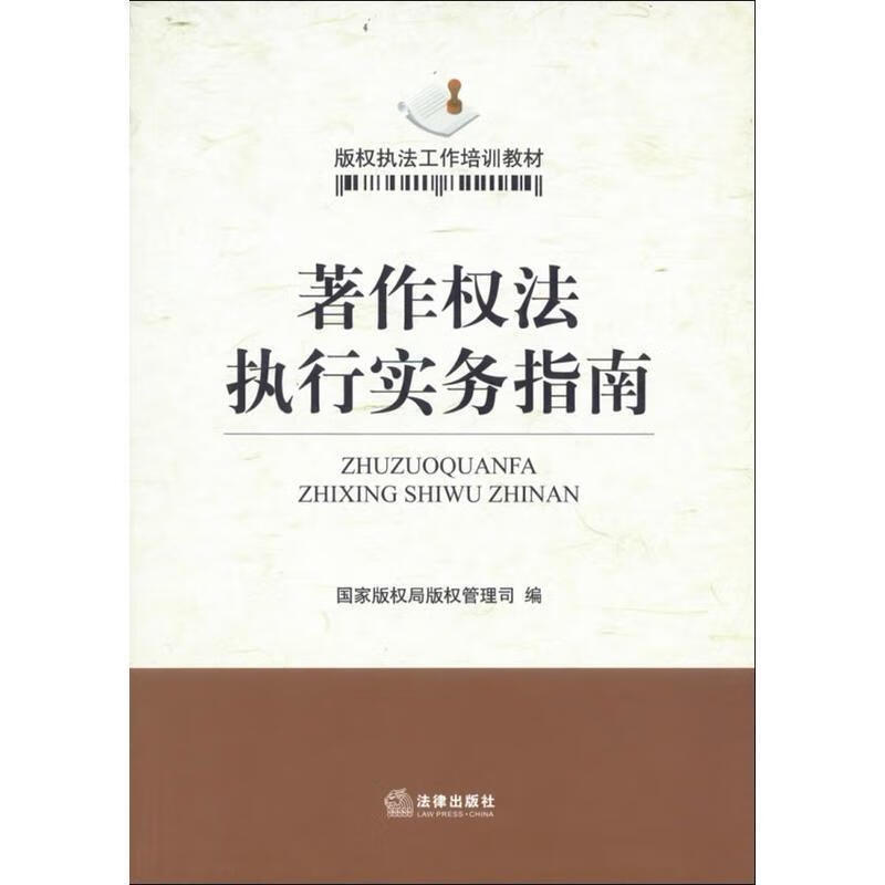 著作权法执行实务指南