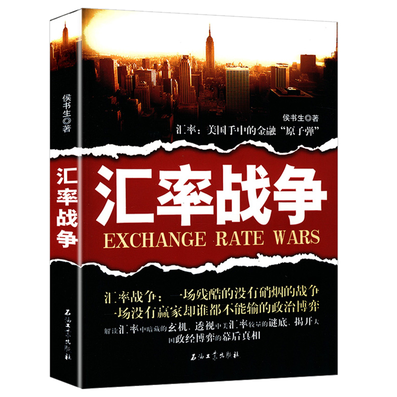 【包邮】汇率战争：美国手中的金融原子弹解读美元汇率的本质博弈保卫战揭开汇率战争与大国布局货币政治的真相