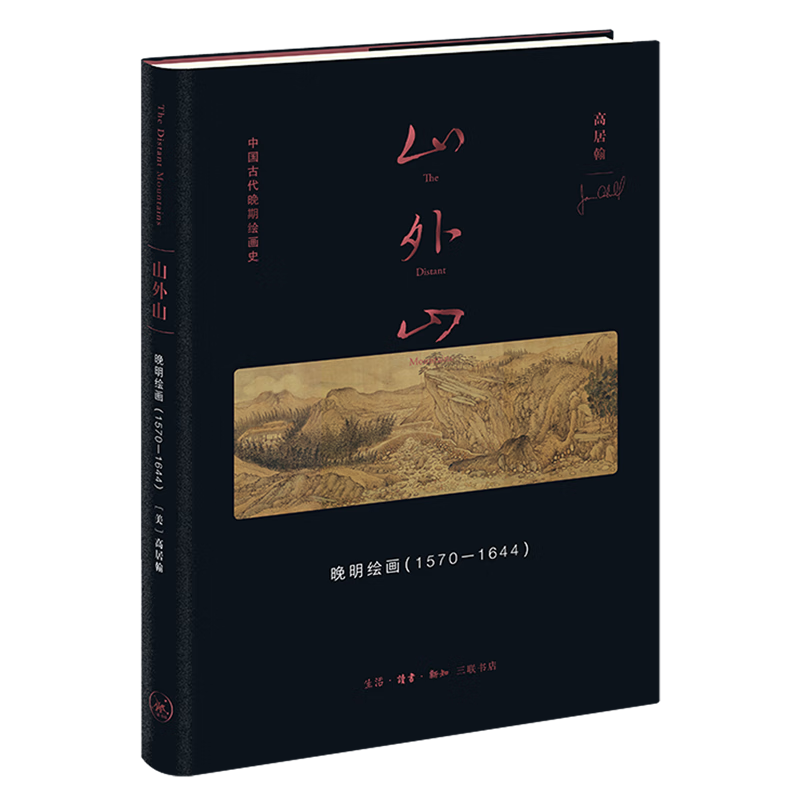 山外山:晚明绘画:1570-1644 高居翰 新华书店正版书籍使用感如何?
