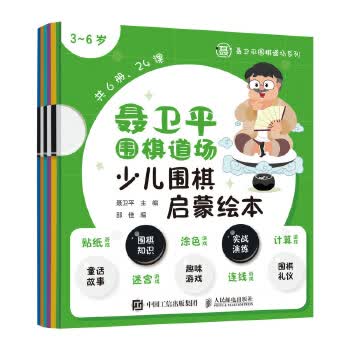 聂卫平围棋道场少儿围棋启蒙绘本 3-6岁 儿童围棋套装初学者 儿童围棋幼儿园教材儿童围棋基础教程入