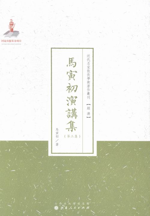 马寅初演讲集-(第三集)/经济/马寅初著/山西人民出版社/9787203088554/书籍