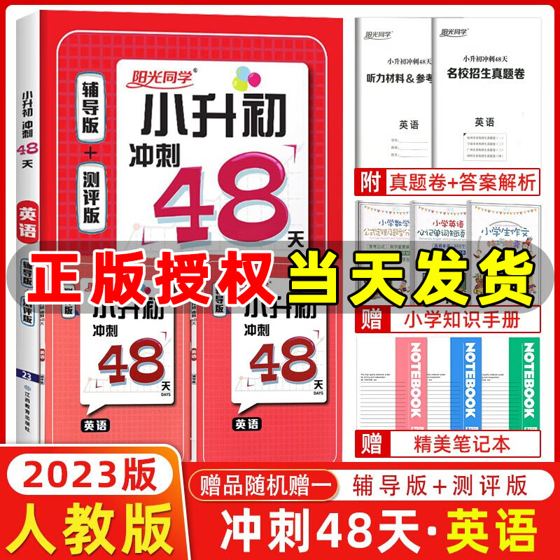 【全国版】2023新版阳光同学小升初冲刺48天英语辅导版+测评版小升初系统总复习资料知识大集结辅导书六年级英语总复习