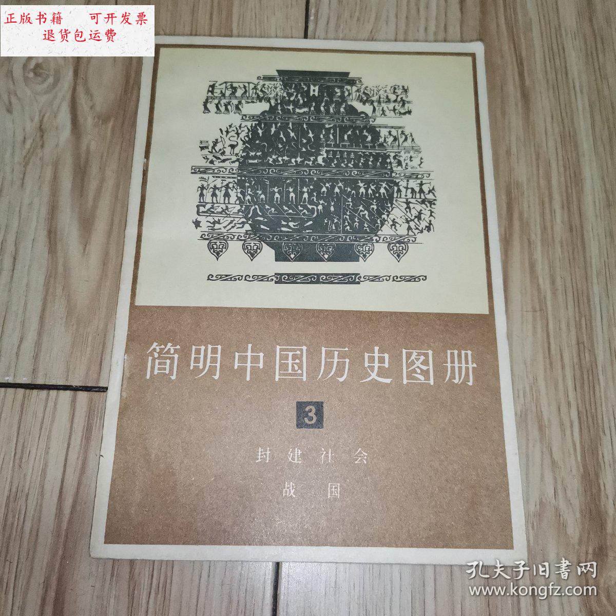 【二手9成新】简明中国历史图册(3)封建社会 战国 /中国历史博物馆
