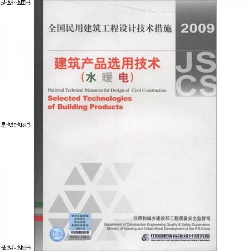 全国民用建筑工程设计技术措施：建筑产品选用技术(水·暖·电气)
