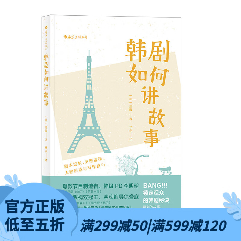 后浪官方正版 韩剧如何讲故事 电视电影剧本策划人物塑造写作技巧