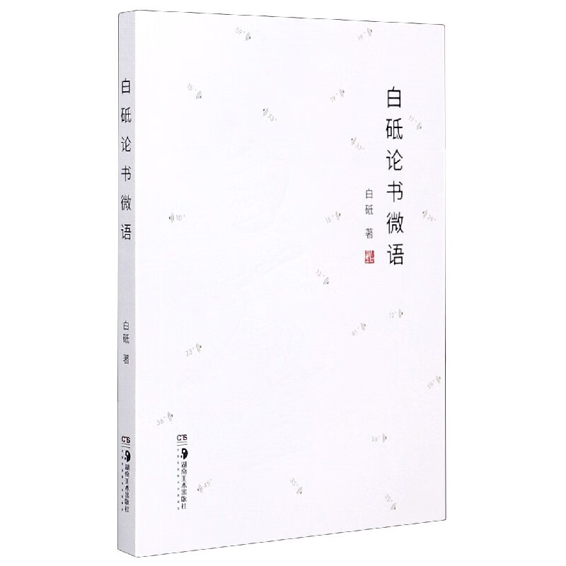 白砥论书微语