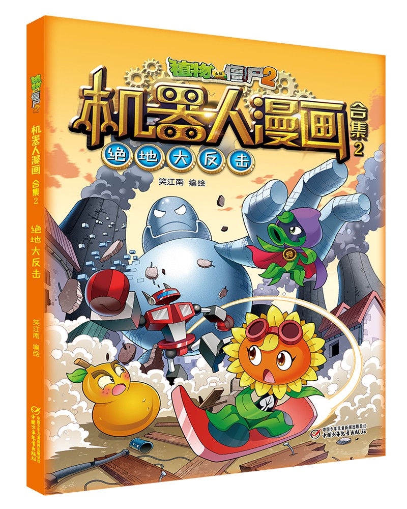 植物大战僵尸2机器人漫画·合集2（套装共4册2022年版）