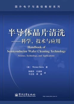 半导体晶片清洗科学、技术与应用 克恩 ,陆晓东