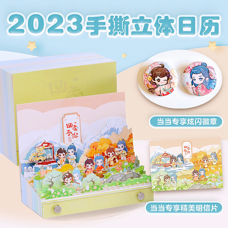 正版全新 《阿巳与小铃铛2023年手撕立体日历:四季予你》(京东专享马