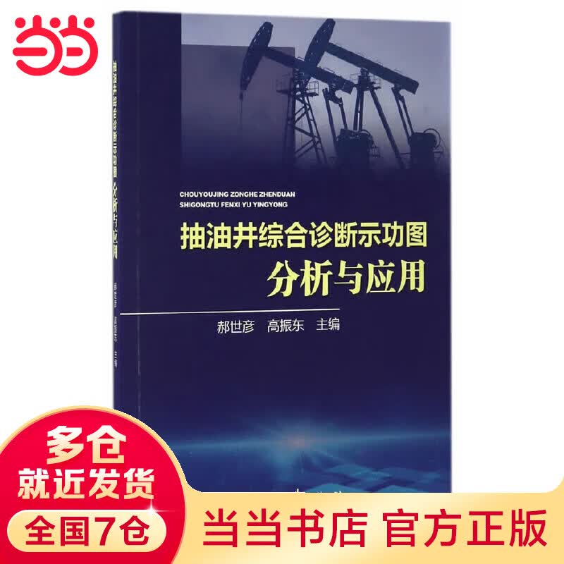 抽油井综合诊断示功图分析与应用