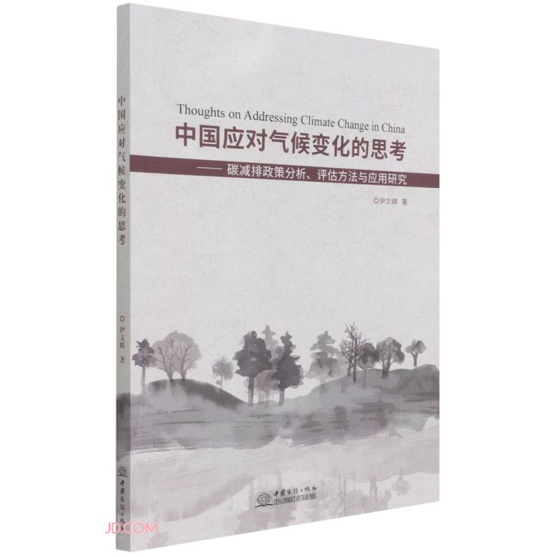 中国应对气候变化的思考--碳减排政策分析评估方法与应用研究