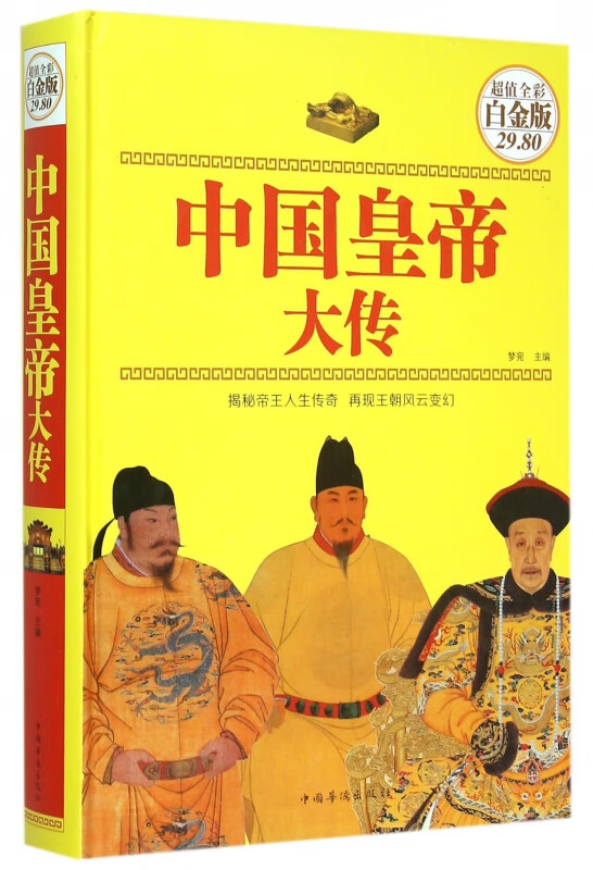 中国皇帝大传(超值全彩白金版)(精)