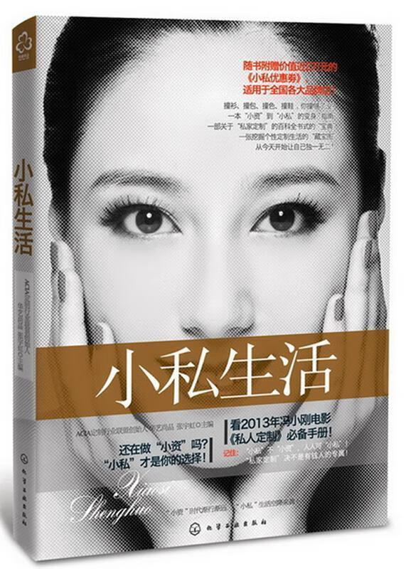 小私生活 张宇虹主编 化学工业出版社